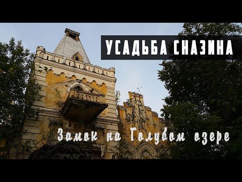 Видео: Усадьба Сназина, Тверская область, Голубые озера