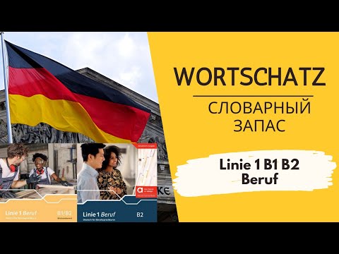 Видео: Linie 1 B1/B2 Beruf  Wortschatz Учим слова из учебника