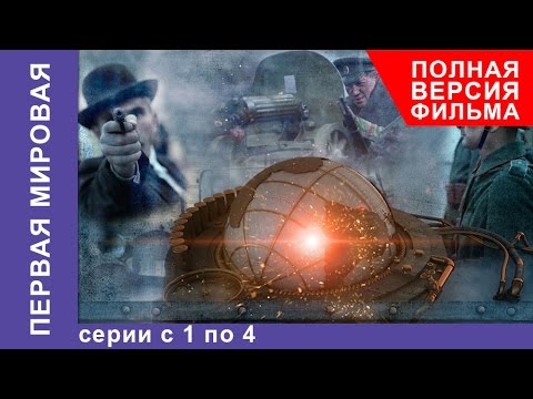 Видео: Первая Мировая. Все серии подряд с 1 по 4. Полная версия. Документальный Фильм. StarMedia