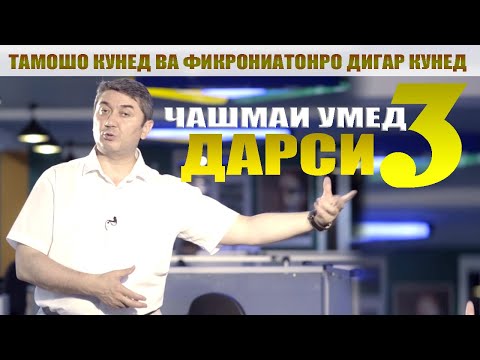 Видео: ЧАШМАИ УМЕД 3. Саидмурод Давлатов Dfilm.tj Dilovar Safarov Диловар Сафаров