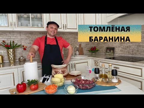 Видео: Как приготовить баранину. Томленая баранина с овощами. Мой рецепт. #баранина #овощи #мясо