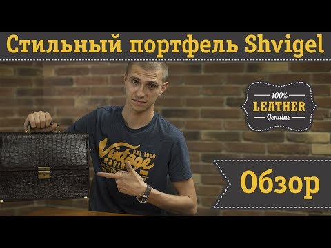 Видео: Стильный портфель для документов SHVIGEL