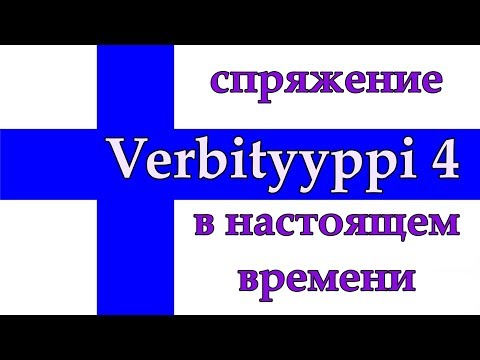 Видео: 4-ый тип глаголов в настоящем времени