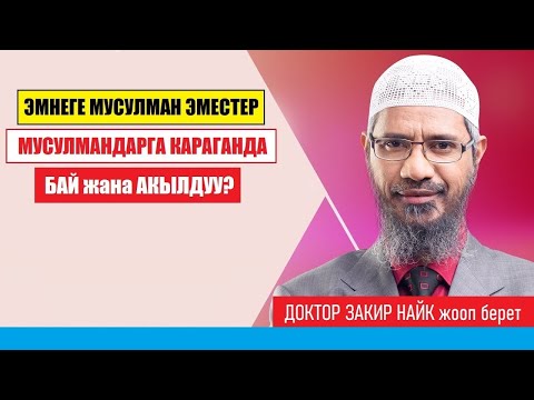 Видео: ЗАКИР НАЙК "Эмне себептен мусулман эместер мусулмандарга караганда бай жана акылдуу? / Котормо
