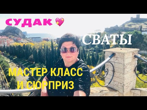 Видео: СУДАК! В ГОСТЯХ У СВАТОВ 💖 АЭРОГРИЛЬ! ЖИЛЬЁ У МОРЯ 