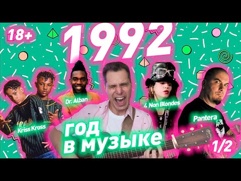 Видео: 1992 ГОД В МУЗЫКЕ (1/2) МУЗЫКАЛЬНЫЙ ГОД 1992 #годвмузыке #даблджи #ggnotes