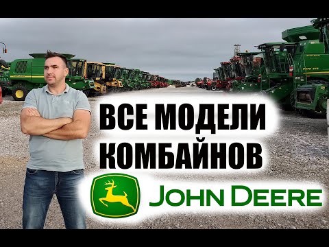 Видео: Комбайны John Deere Джон Дир. США. Все модели. Часть1. 90е годы.