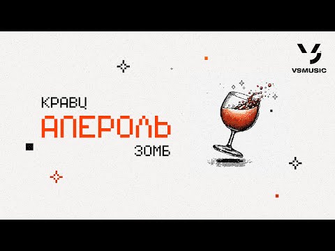 Видео: Кравц, ЗОМБ - Апероль (ПРЕМЬЕРА 2025)