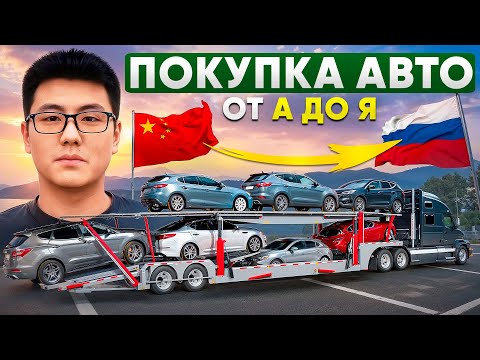 Видео: Правда о покупке авто из Китая | Раскрываем все подводные камни