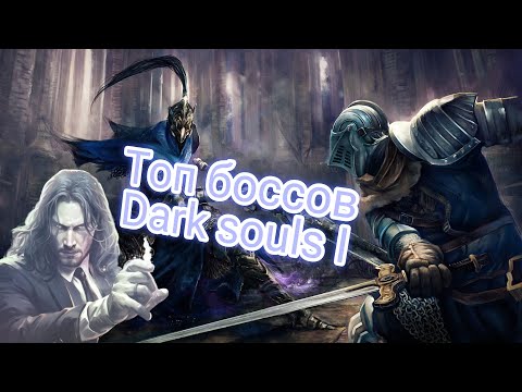 Видео: Разбор всех Боссов Dark Souls от худшего к лучшему