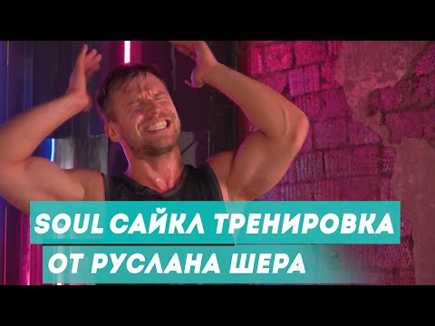 Видео: Соул сайкл тренировка от маэстро Руслана Шера для Motion Fan (ex Home Cycle)