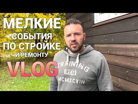 Видео: Мелкие события редких строительных будней. Просто Константиновы.