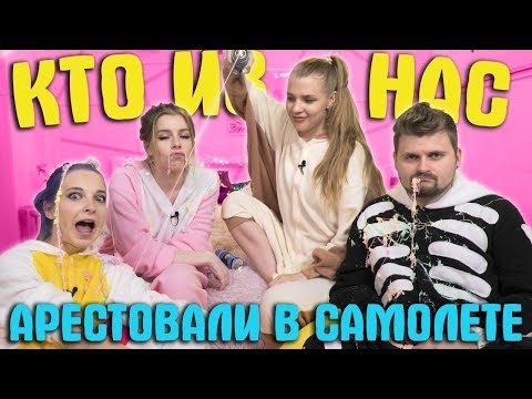 Видео: КТО ИЗ НАС: Съела живого паука  😱(ft Макс Брандт)