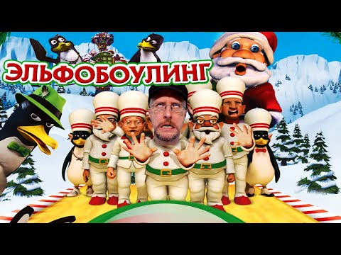 Видео: Ностальгирующий Критик - Эльфобоулинг (2018)