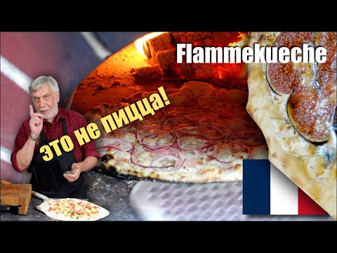 Видео: Flammekueche – “пылающий пирог” из Эльзаса с тремя начинками!