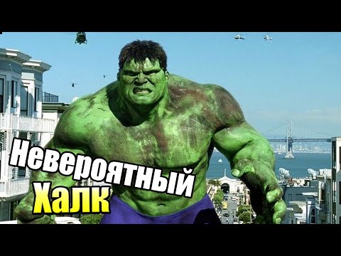 Видео: Самый Скучный Босс на Свете - Невероятный Халк 2008