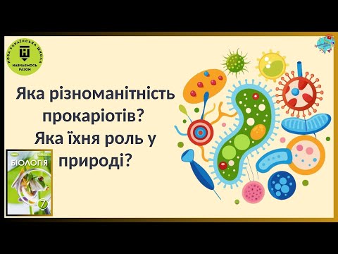 Видео: Різноманітність прокаріотів   Їхня роль у природі