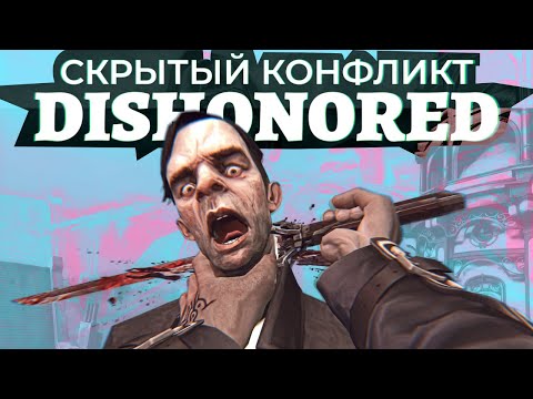 Видео: Тайна морального выбора Dishonored [Философия видеоигр]