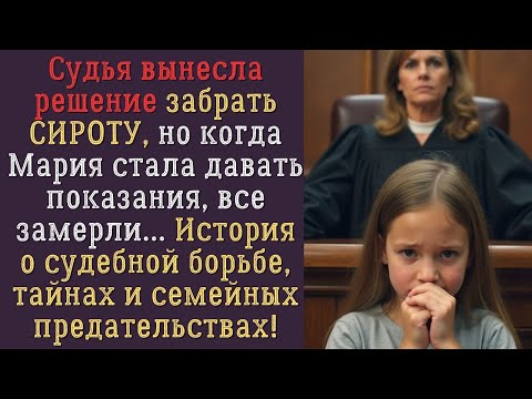 Видео: Судья уже решила забрать сироту… Но слова девочки перевернули весь процесс!