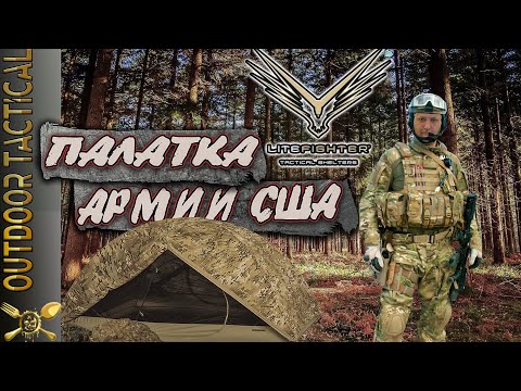 Видео: Одноместная легкая палатка армии США -  Litefighter 1 shelter system