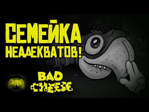 Видео: Обзор Bad Cheese: Семейка неадыкватов