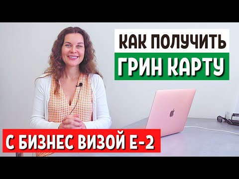 Видео: КАК ПОЛУЧИТЬ ГРИН КАРТУ С ВИЗОЙ Е2 - Смена статуса в США Виза инвестора США виза е2 бизнес в Америке