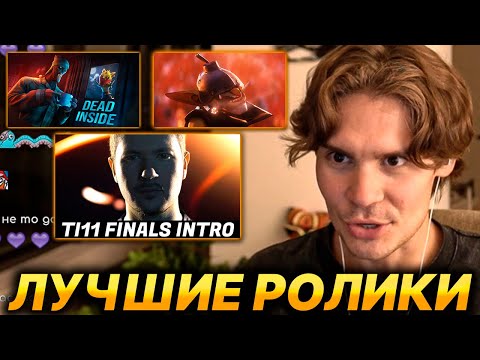 Видео: NIX СМОТРИТ ТОП 1 КОРОТКОМЕТРАЖКУ ПО ДОТЕ И ЛУЧШИЕ ПРЕДСТОВЛЕНИЯ КОМАНД НА ИНТАХ