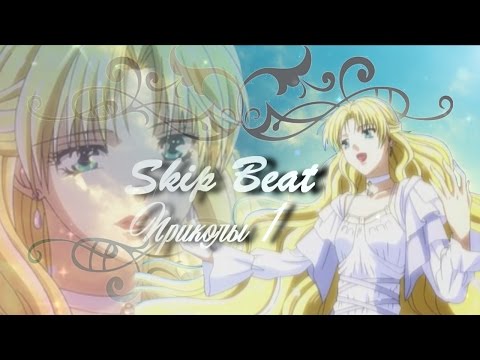 Видео: Skip Beat! Приколы 1