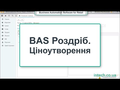 Видео: BAS Роздріб. Ціноутворення