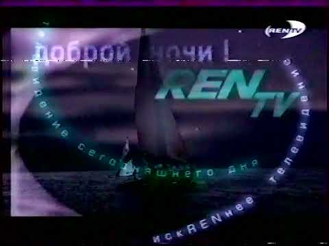 Видео: Конец эфира (РЕН-Мастер ТВ, 2001)