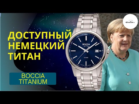 Видео: Доступная Германия! Титановые часы Boccia Titanium / Любимая марка Ангелы Меркель