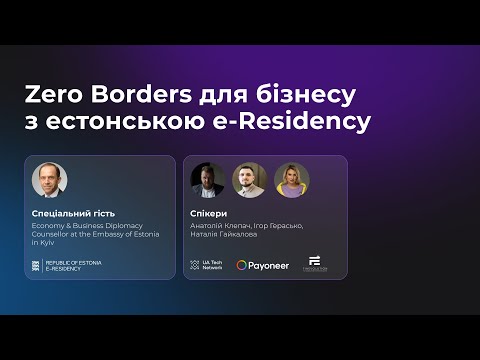 Видео: Zero Borders для бізнесу з естонською e-Residency 🇪🇪