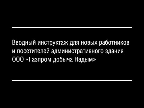 Видео: Вводный инструктаж для новых работников и посетителей административного здания ООО "ГДН"