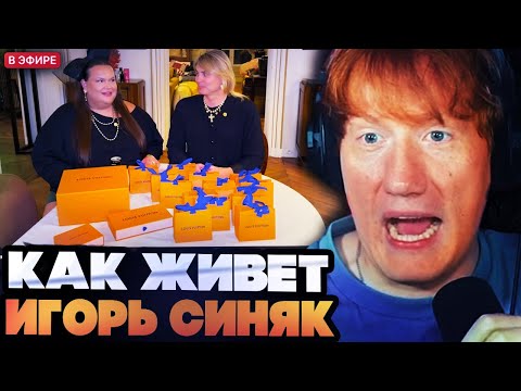 Видео: ДК СМОТРИТ КАК ЖИВЕТ ИГОРЬ СИНЯК В 2025 ГОДУ