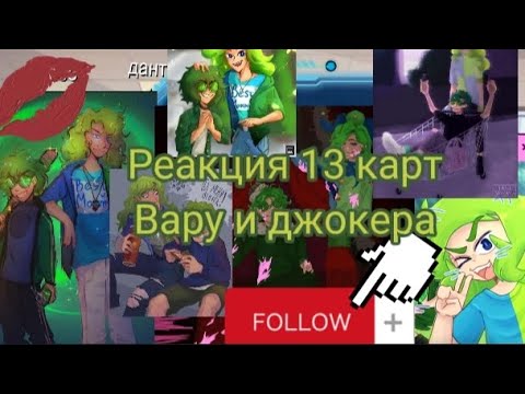 Видео: ✨реакция 13 карт на вару и  джокера как братья ✨❤️😁💖