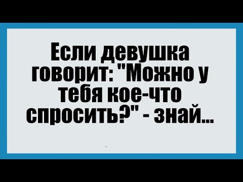 Видео: Можно у тебя кое-что спросить? - Смешные анекдоты