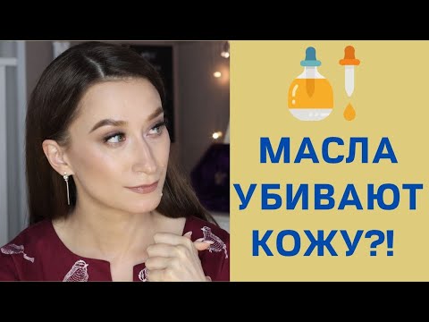 Видео: КАК НЕ ИСПОРТИТЬ КОЖУ МАСЛОМ 😨  Выбираем масла для лица правильно!