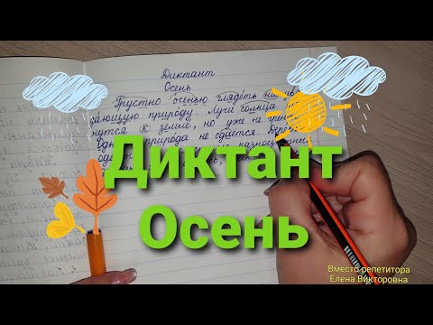 Видео: Диктант "Осень"