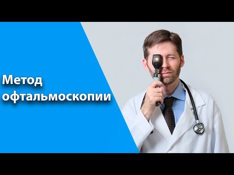Видео: Метод офтальмоскопии при обследовании органов зрения