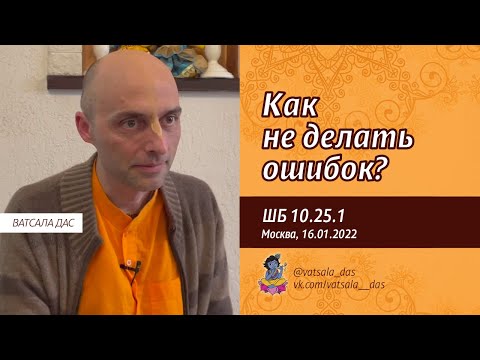 Видео: ШБ 10.25.1. Как не делать ошибок? (Москва, 16.01.2022). Ватсала дас