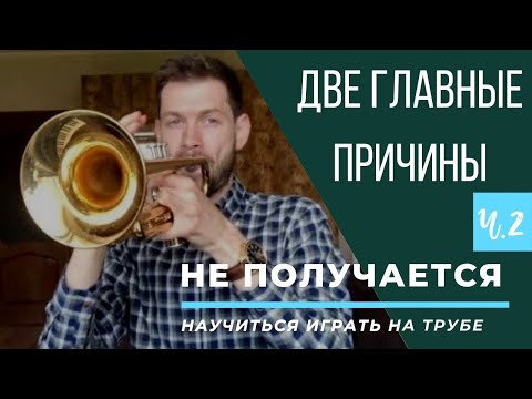 Видео: 🎺 ПОЧЕМУ НЕ ПОЛУЧАЕТСЯ научиться играть на Трубе. Две главные причины. Часть II