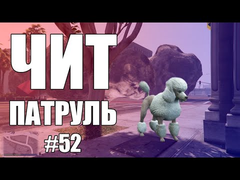 Видео: GTA Online: ЧИТ ПАТРУЛЬ #52: Даун с читами