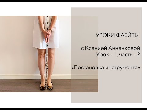 Видео: Уроки флейты онлайн с Ксенией Анненковой | Урок 1 - Часть 2 | Flutecase.ru