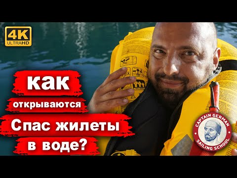 Видео: Как открывается надувной спасательный жилет в воде. Что внутри и чем отличается от обычного жилета?