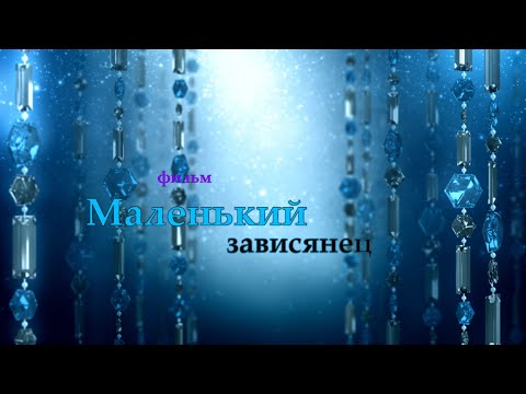 Видео: Маленький зависянец!