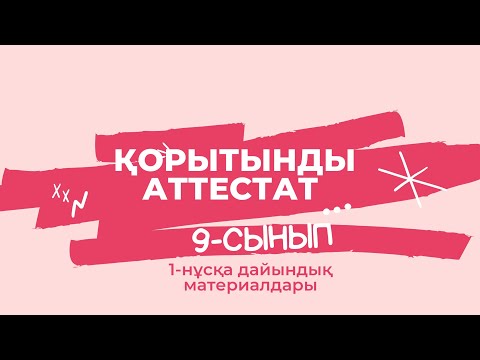 Видео: Қорытынды емтихан #экзамен #9сынып #алгебра