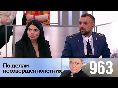 Видео: По делам несовершеннолетних | Выпуск 963