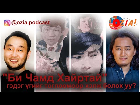 Видео: "Би чамд хайртай" гэдэг үгийг тогломоор хэлж болох уу? | Oi Special - EP 1