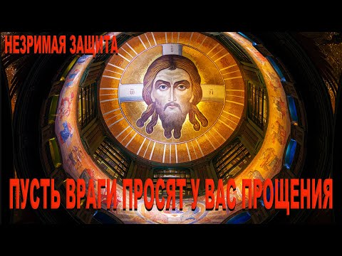 Видео: Сильная Молитва. Защитный оберег . Враги попросят у Вас прощения