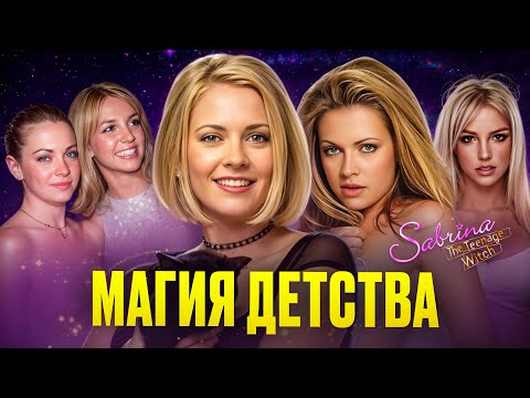 Видео: Тёмная правда Сабрины: скандальная история Мелиссы Джоан Харт!
